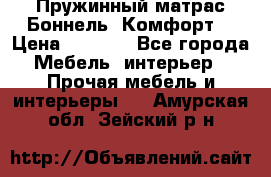 Пружинный матрас Боннель «Комфорт» › Цена ­ 5 334 - Все города Мебель, интерьер » Прочая мебель и интерьеры   . Амурская обл.,Зейский р-н